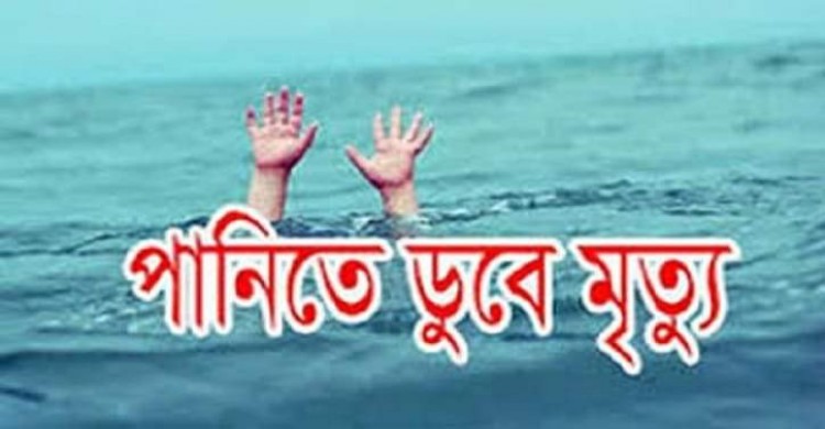 পলাশবাড়ীতে পানিতে ডুবে ৭ম শ্রেণীর শিক্ষার্থী'র মৃত্যু