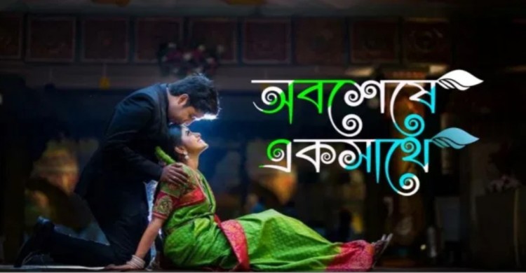 অবশেষে একসাথে-পর্ব:০২