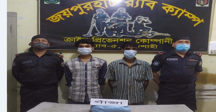 ধামইরহাটে র‌্যাবের অভিযানে গাঁজাসহ ০২ জন মাদক ব্যবসায়ী গ্রেফতার