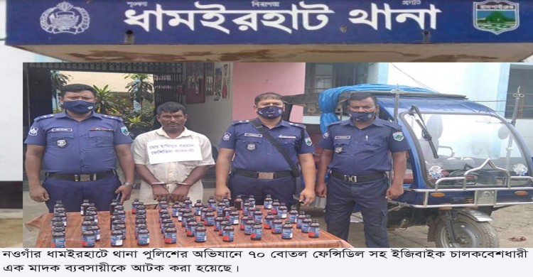 ধামইরহাটে ইজিবাইকে জমজমাট ফেনসিডিল ব্যবসা রুখে দিল থানা পুলিশ-ইজিবাইকসহ আটক ১
