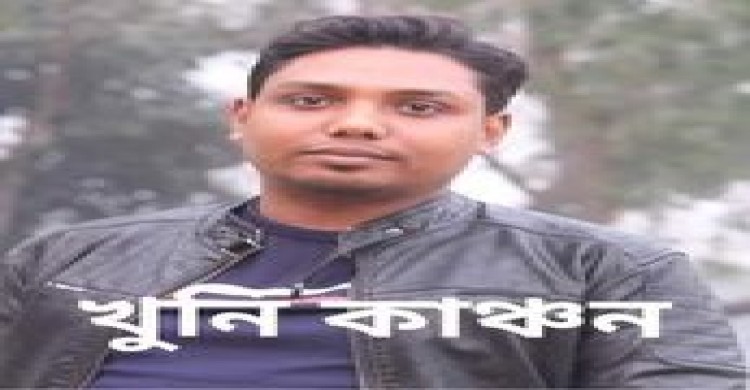 গাইবান্ধায় ছাত্রলীগ নেতা হত্যা মামলার প্রধান আসামি দাদন ব্যবসায়ী কাঞ্চন পলাতক