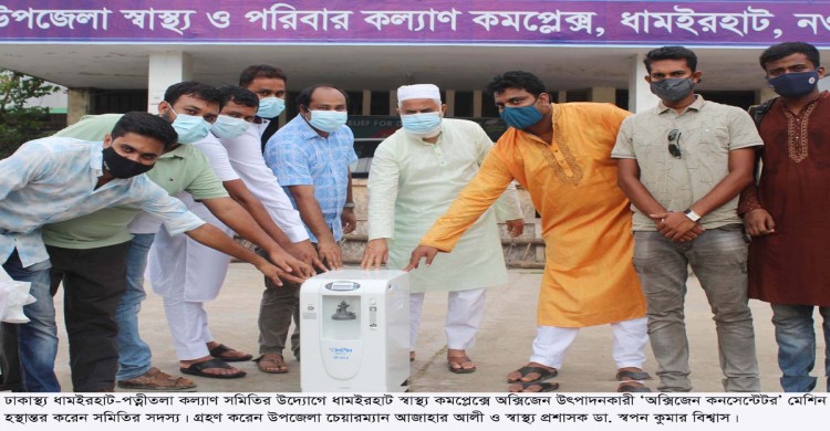 ধামইরহাট হাসপাতালে অক্সিজেন উৎপাদনকারী আধুনিক মেশিন ‘অক্সিজেন কনসেনট্রেটর’ হস্তান্তর