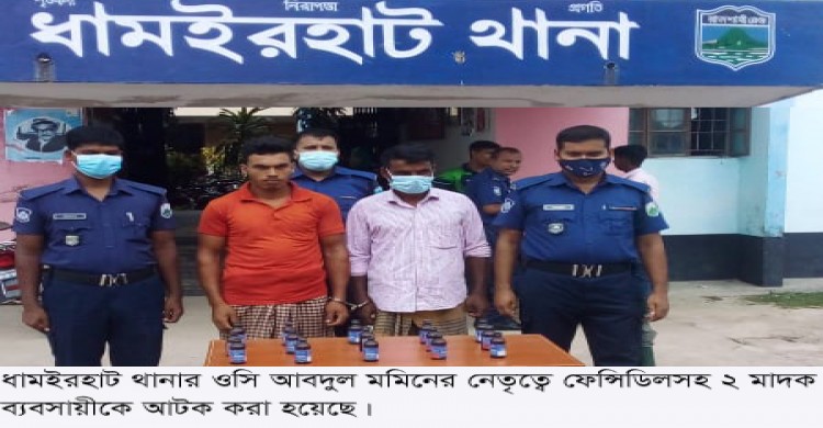ধামইরহাটে পুলিশের অভিযানে ফেন্সিডিলসহ ২ মাদক ব্যবসায়ী আটক