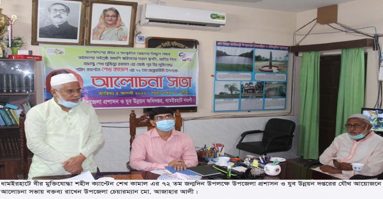 ধামইরহাটে শেখ কামালের জন্মদিন উপলক্ষে উপজেলা প্রশাসনের আলোচনা সভা