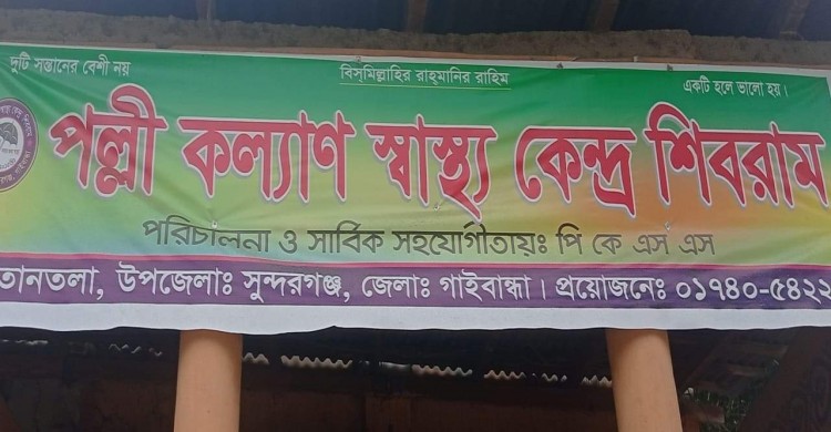 ফ্রি-চিকিৎসা সেবার মাধ্যমে বেশ সুনাম ছড়াচ্ছে পল্লী কল্যাণ স্বাস্থ্য কেন্দ্র "শিবরাম"