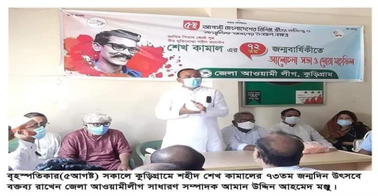 কুড়িগ্রামে শহীদ শেখ কামালের ৭২তম   জন্মদিন পালিত