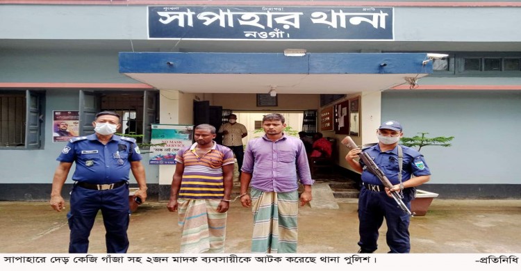 সাপাহারে দেড় কেজি গাঁজা সহ আটক-২