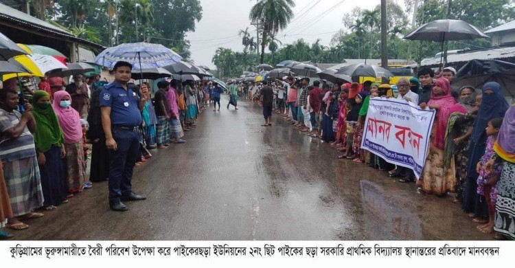 ভূরুঙ্গামারীতে বিদ্যালয় স্থানান্তরের প্রতিবাদে মানববন্ধন