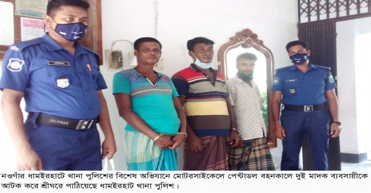ধামইরহাটে পুলিশের অভিযানে মোটরসাইকেলে পেন্টাডল বহনকালে দুই মাদক ব্যবসায়ী আটক