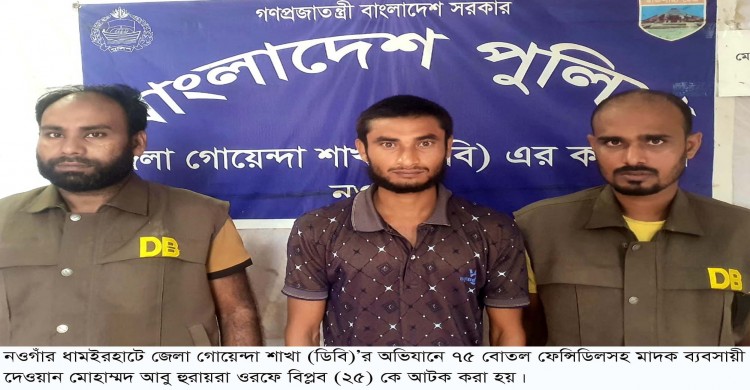 ধামইরহাটে ডিবি পুলিশের অভিযানে ফেন্সিডিল এক মাদক ব্যবসায়ী আটক