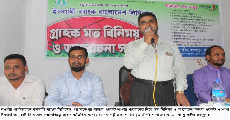 ধামইরহাটে ইসলামী ব্যাংকের গ্রাহকদের নিয়ে ফতেপুর এজেন্ট শাখার মত বিনিময় সভা