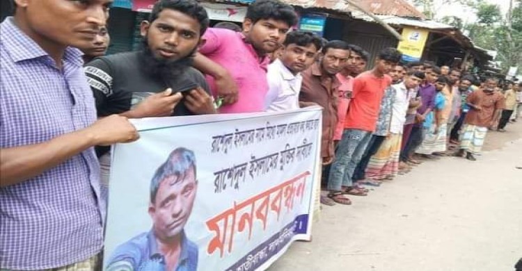 হাতীবান্ধায় গ্রেপ্তারকৃত রাশেদুলের বিরুদ্ধে মিথ্যা মামলা প্রত্যাহারের দাবিতে মানববন্ধন