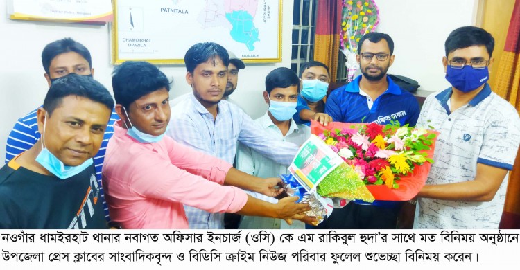 ধামইরহাটে উপজেলা প্রেস ক্লাবের সাংবাদিকদের সাথে নবাগত ওসি’র মত বিনিময়, মাদক নির্মূলে প্রেস-পুলিশের ঐক্যমত