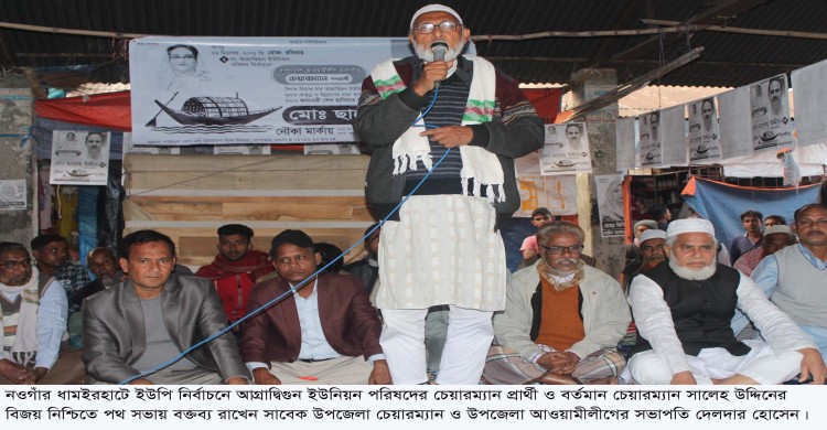 ধামইরহাটে আগ্রাদ্বিগুন ইউপি’র নৌকার প্রার্থী সালেহ উদ্দিনের পথ সভায় মানুষের ঢল