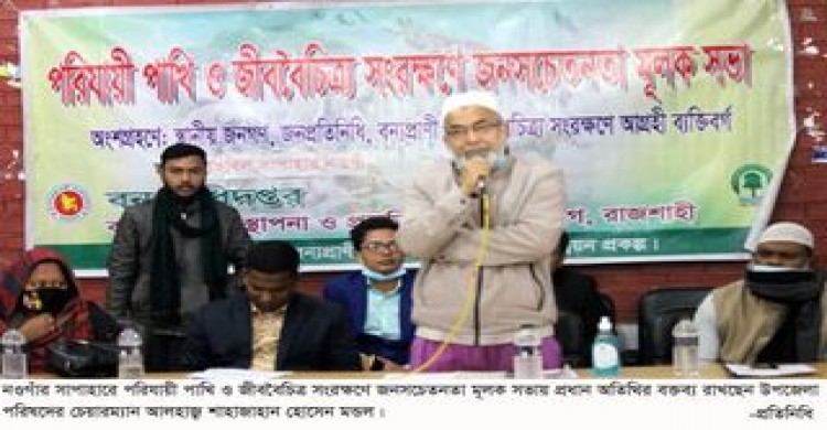 সাপাহারে পরিযায়ী পাখি ও জীববৈচিত্র সংরক্ষণে জনসচেতনতা মূলক সভা