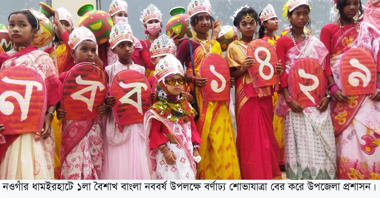 ধামইরহাটে উপজেলা প্রশাসনের উদ্যোগে বাংলা নববর্ষ উদযাপন