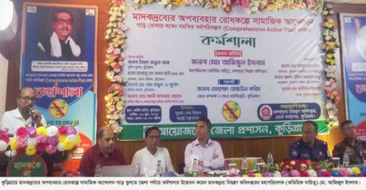 কুড়িগ্রামে মাদকদ্রব্যের অপব্যবহার  রোধকল্পে কর্মশালা অনুষ্ঠিত