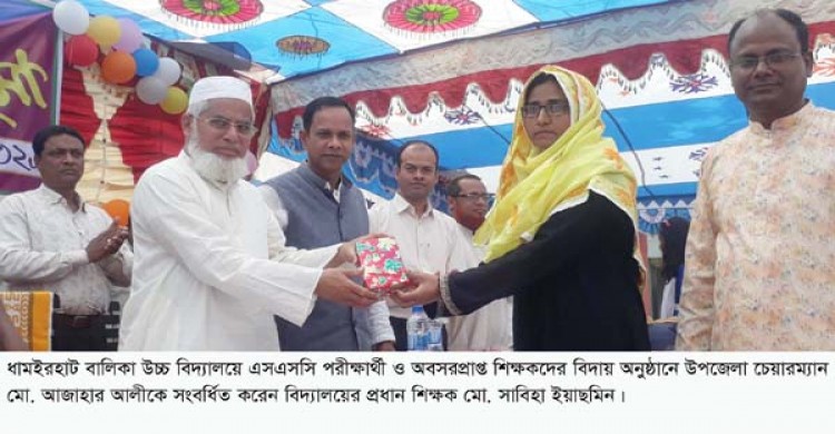 ধামইরহাটে বালিকা উচ্চ বিদ্যালয়ে এসএসসি পরীক্ষার্থী ও অবসরপ্রাপ্ত শিক্ষকদের বিদায় সংবর্ধনা