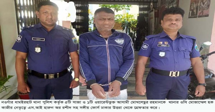 বিশেষ অভিযানে ৬টি মামলার সাজাপ্রাপ্ত আসামীকে ঢাকা থেকে গ্রেফতার করেছে ধামইরহাট থানা পুলিশ